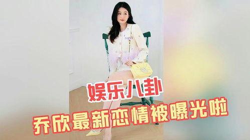 乔欣恋情爆料视频,甜蜜视频揭露神秘男友身份